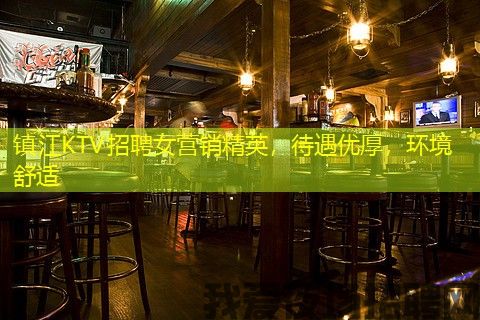 镇江KTV招聘女营销精英,待遇优厚,环境舒适 镇江KTV招聘女营销精英,待遇优厚,环境舒适