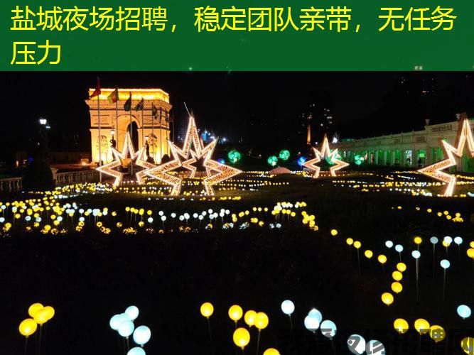 盐城夜场招聘,稳定团队亲带,无任务压力 盐城夜场招聘,稳定团队亲带,无任务压力