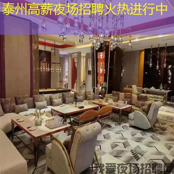 泰州高薪夜场招聘火热进行中 泰州高薪夜场招聘火热进行中