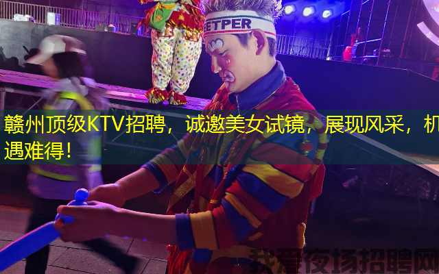 赣州顶级KTV招聘,诚邀美女试镜,展现风采,机遇难得! 赣州顶级KTV招聘,诚邀美女试镜,展现风采,机遇难得!