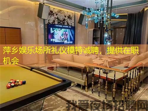 萍乡娱乐场所礼仪模特诚聘,提供在职机会 萍乡娱乐场所礼仪模特诚聘,提供在职机会