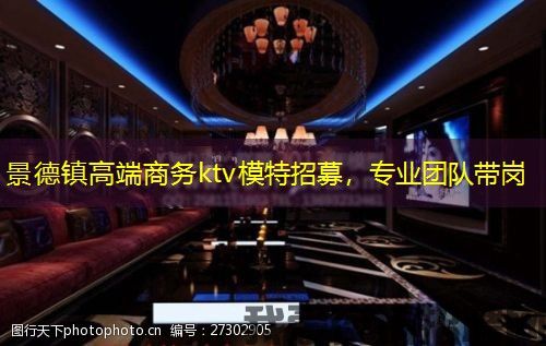 景德镇高端商务ktv模特招募,专业团队带岗 景德镇高端商务ktv模特招募,专业团队带岗