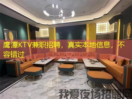 鹰潭KTV兼职招聘,真实本地信息,不容错过 鹰潭KTV兼职招聘,真实本地信息,不容错过