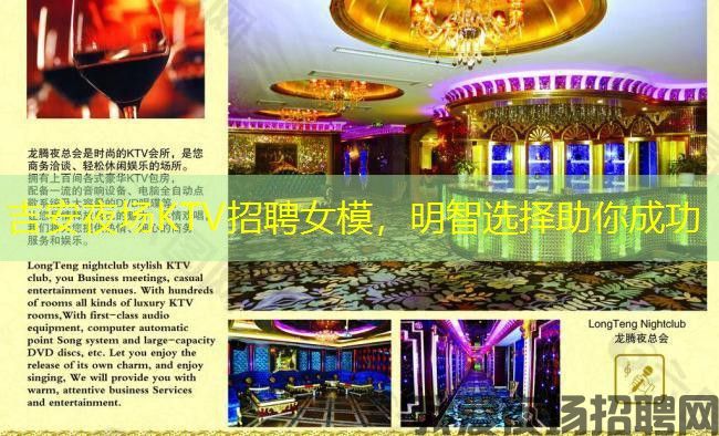 吉安夜场KTV招聘女模,明智选择助你成功 吉安夜场KTV招聘女模,明智选择助你成功