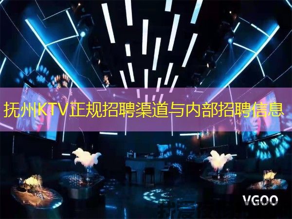 抚州KTV正规招聘渠道与内部招聘信息 抚州KTV正规招聘渠道与内部招聘信息