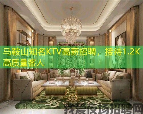 马鞍山知名KTV高薪招聘,接待1.2K高质量客人 马鞍山知名KTV高薪招聘,接待1.2K高质量客人