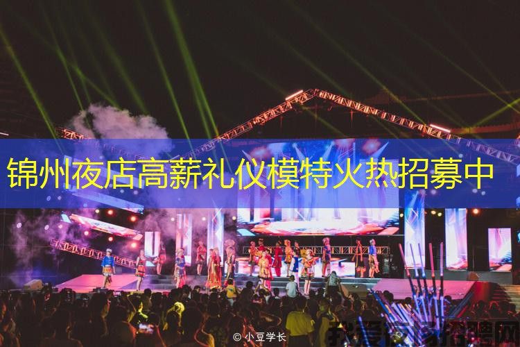 锦州夜店高薪礼仪模特火热招募中 锦州夜店高薪礼仪模特火热招募中