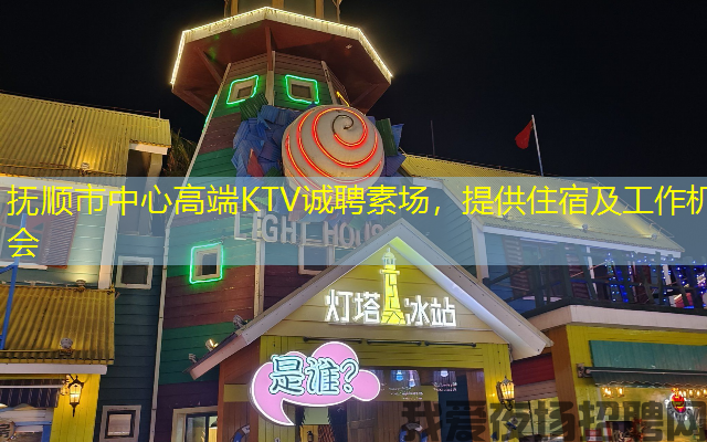 抚顺市中心高端KTV诚聘素场,提供住宿及工作机会 抚顺市中心高端KTV诚聘素场,提供住宿及工作机会