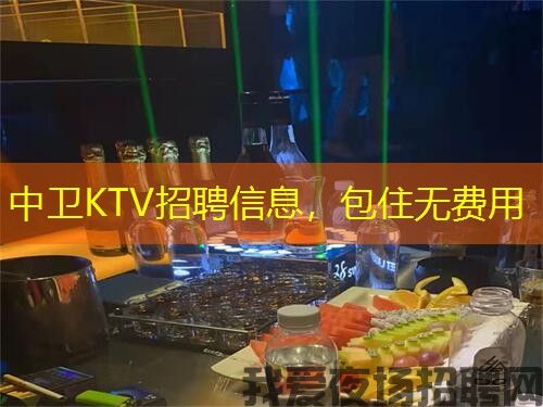 中卫KTV招聘信息,包住无费用 中卫KTV招聘信息,包住无费用