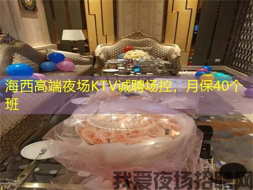 海西高端夜场KTV诚聘场控,月保40个班 海西高端夜场KTV诚聘场控,月保40个班