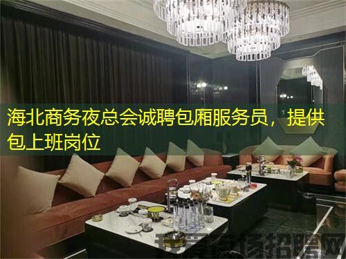 海北商务夜总会诚聘包厢服务员,提供包上班岗位 海北商务夜总会诚聘包厢服务员,提供包上班岗位