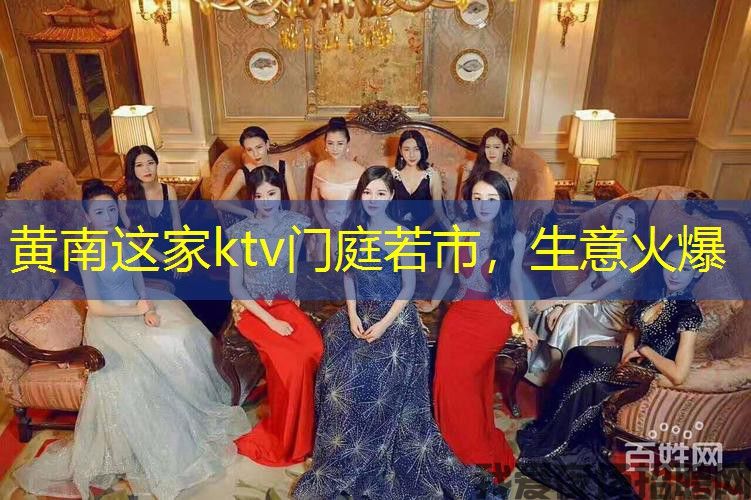 黄南这家ktv门庭若市,生意火爆 黄南这家ktv门庭若市,生意火爆