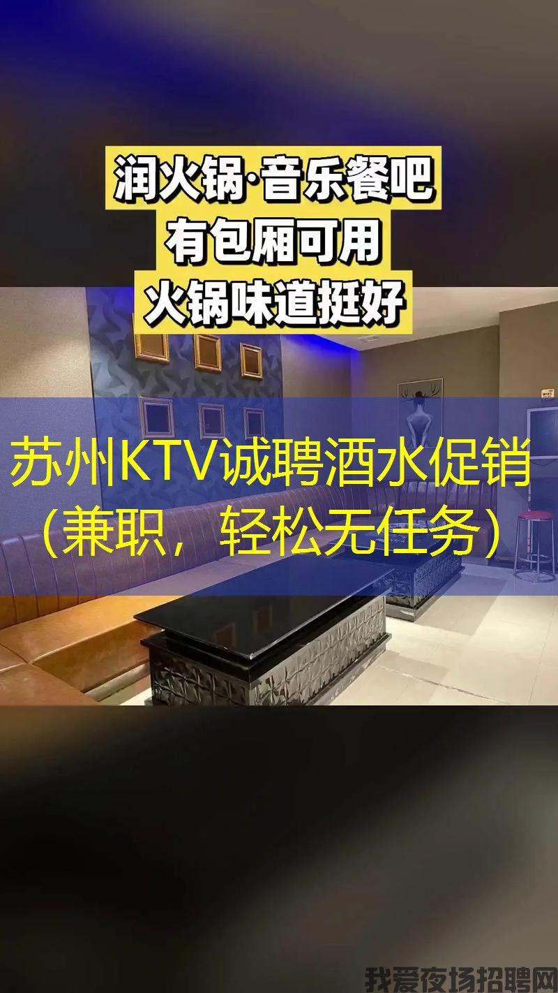 苏州KTV诚聘酒水促销(兼职,轻松无任务) 苏州KTV诚聘酒水促销(兼职,轻松无任务)