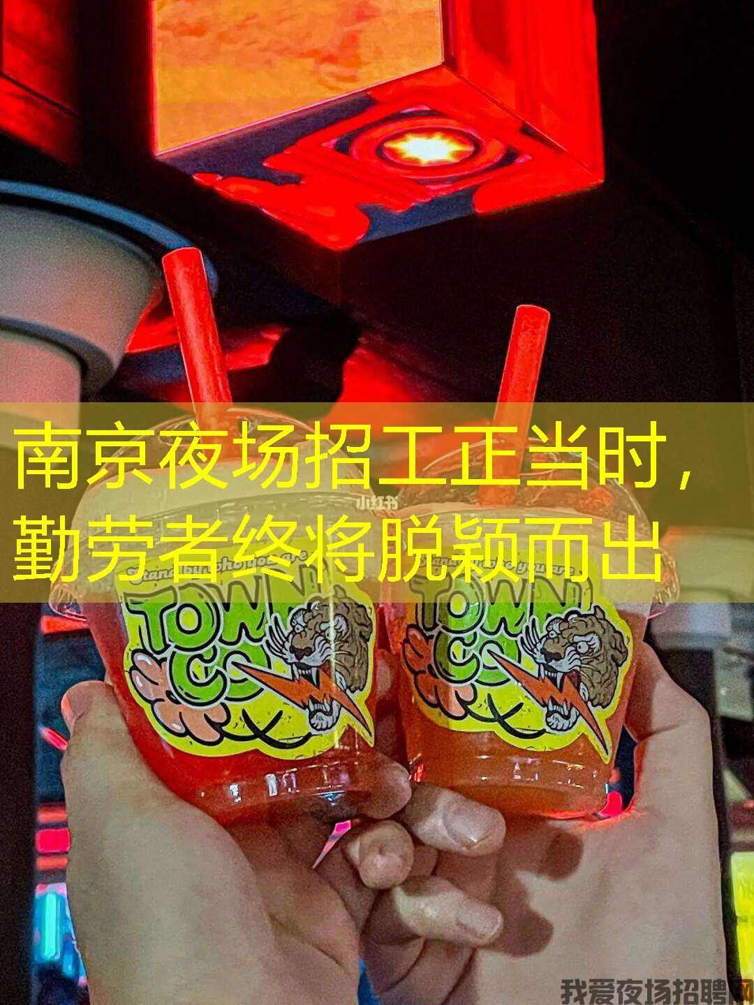 南京夜场招工正当时,勤劳者终将脱颖而出 南京夜场招工正当时,勤劳者终将脱颖而出