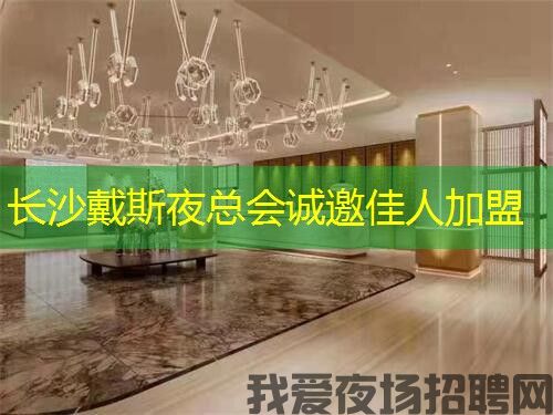长沙戴斯夜总会诚邀佳人加盟 长沙戴斯夜总会诚邀佳人加盟