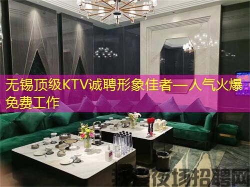 无锡顶级KTV诚聘形象佳者—人气火爆 免费工作 无锡顶级KTV诚聘形象佳者—人气火爆 免费工作