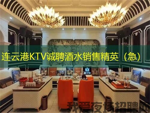 连云港KTV诚聘酒水销售精英(急) 连云港KTV诚聘酒水销售精英(急)