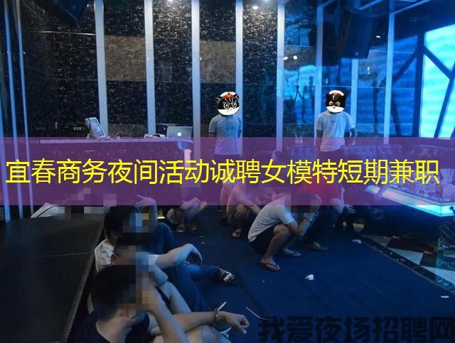 宜春商务夜间活动诚聘女模特短期兼职 宜春商务夜间活动诚聘女模特短期兼职
