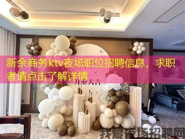 新余商务ktv夜场职位招聘信息,求职者请点击了解详情 新余商务ktv夜场职位招聘信息,求职者请点击了解详情