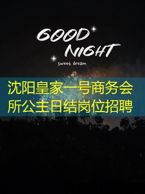 沈阳皇家一号商务会所公主日结岗位招聘 沈阳皇家一号商务会所公主日结岗位招聘