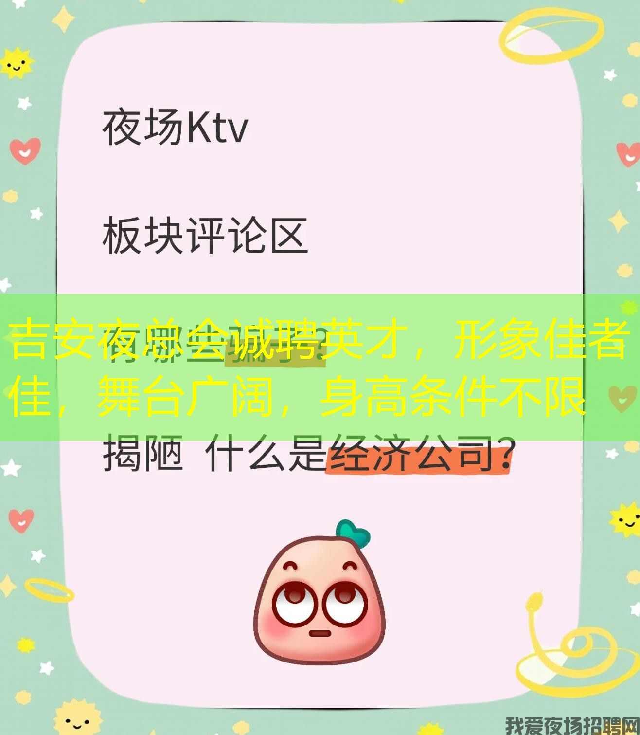 吉安夜总会诚聘英才,形象佳者佳,舞台广阔,身高条件不限 吉安夜总会诚聘英才,形象佳者佳,舞台广阔,身高条件不限