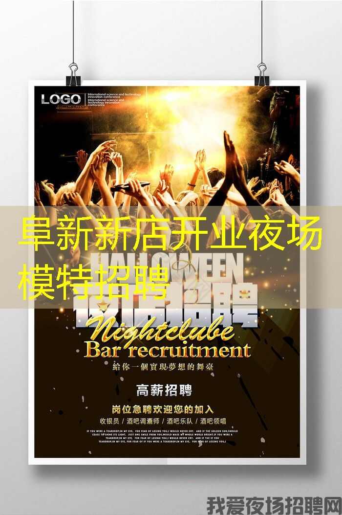 阜新新店开业夜场模特招聘 阜新新店开业夜场模特招聘