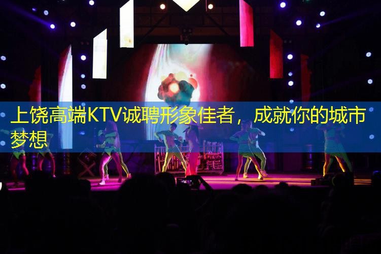 上饶高端KTV诚聘形象佳者,成就你的城市梦想 上饶高端KTV诚聘形象佳者,成就你的城市梦想