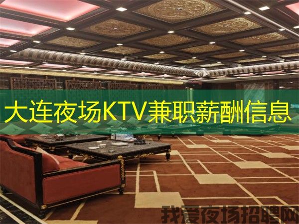 大连夜场KTV兼职薪酬信息 大连夜场KTV兼职薪酬信息