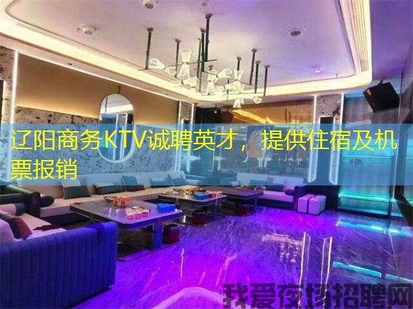 辽阳商务KTV诚聘英才,提供住宿及机票报销 辽阳商务KTV诚聘英才,提供住宿及机票报销