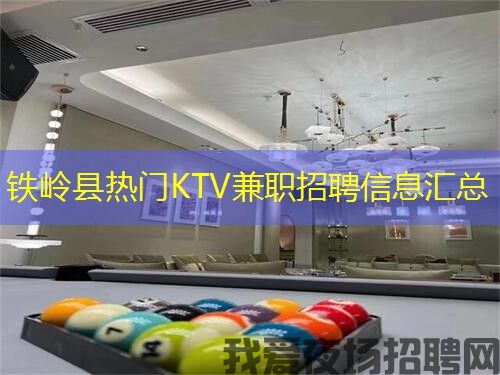 铁岭县热门KTV兼职招聘信息汇总 铁岭县热门KTV兼职招聘信息汇总