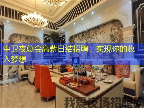 中卫夜总会高薪日结招聘,实现你的收入梦想 中卫夜总会高薪日结招聘,实现你的收入梦想