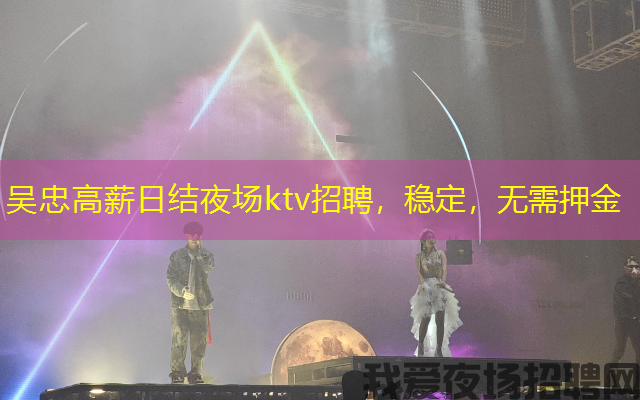 吴忠高薪日结夜场ktv招聘,稳定,无需押金 吴忠高薪日结夜场ktv招聘,稳定,无需押金