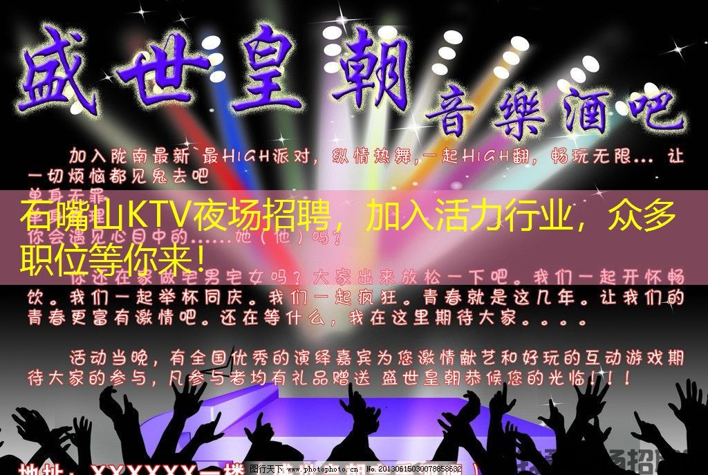 石嘴山KTV夜场招聘,加入活力行业,众多职位等你来! 石嘴山KTV夜场招聘,加入活力行业,众多职位等你来!
