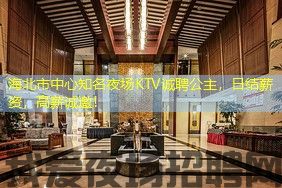 海北市中心知名夜场KTV诚聘公主,日结薪资,高薪诚邀! 海北市中心知名夜场KTV诚聘公主,日结薪资,高薪诚邀!