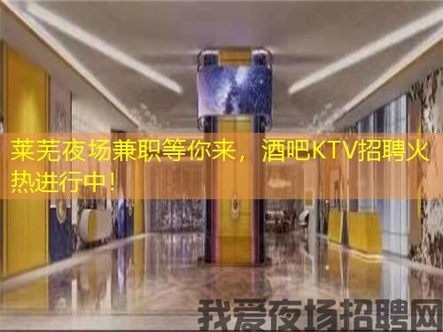 莱芜夜场兼职等你来,酒吧KTV招聘火热进行中! 莱芜夜场兼职等你来,酒吧KTV招聘火热进行中!