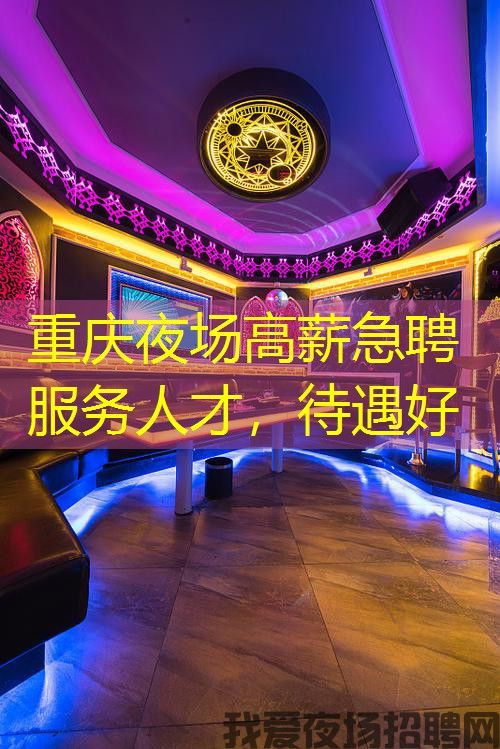 重庆夜场高薪急聘服务人才,待遇好 重庆夜场高薪急聘服务人才,待遇好