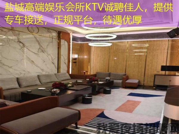 盐城高端娱乐会所KTV诚聘佳人,提供专车接送,正规平台,待遇优厚 盐城高端娱乐会所KTV诚聘佳人,提供专车接送,正规平台,待遇优厚