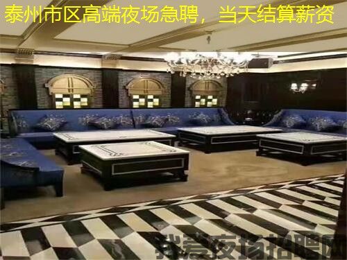 泰州市区高端夜场急聘,当天结算薪资 泰州市区高端夜场急聘,当天结算薪资