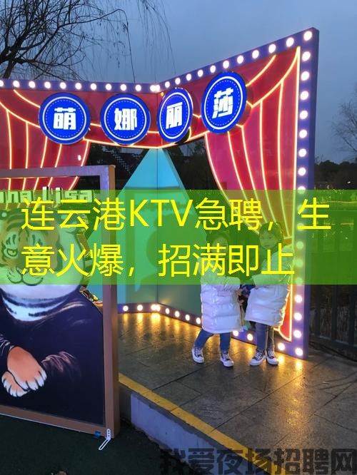 连云港KTV急聘,生意火爆,招满即止 连云港KTV急聘,生意火爆,招满即止