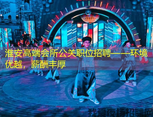 淮安高端会所公关职位招聘——环境优越,薪酬丰厚 淮安高端会所公关职位招聘——环境优越,薪酬丰厚