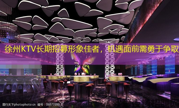 徐州KTV长期招募形象佳者,机遇面前需勇于争取 徐州KTV长期招募形象佳者,机遇面前需勇于争取