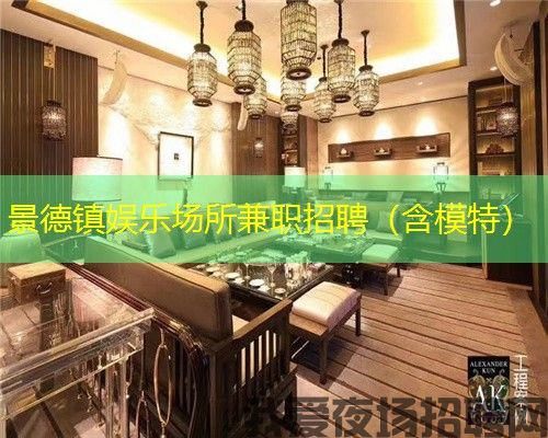 景德镇娱乐场所兼职招聘(含模特) 景德镇娱乐场所兼职招聘(含模特)