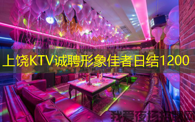 上饶KTV诚聘形象佳者日结1200 上饶KTV诚聘形象佳者日结1200