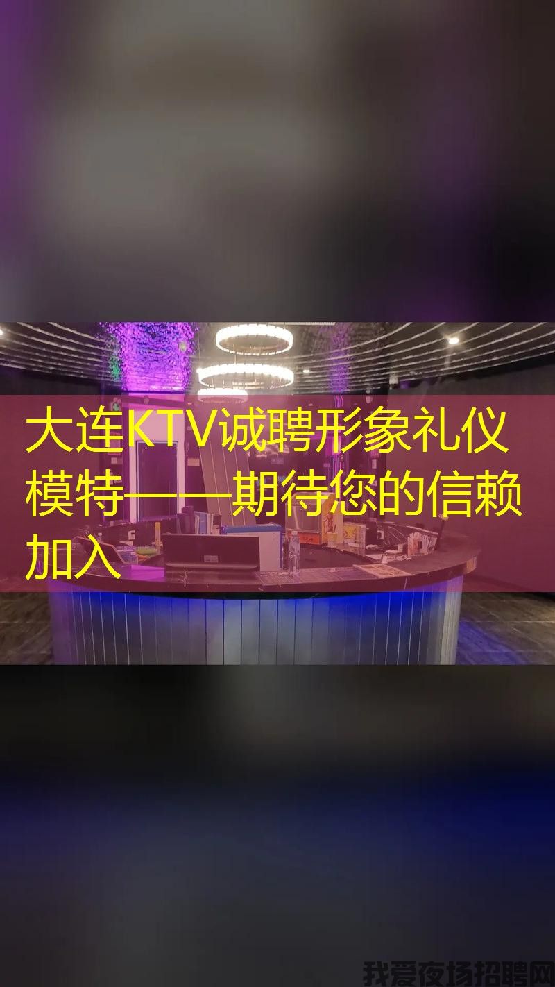 大连KTV诚聘形象礼仪模特——期待您的信赖加入 大连KTV诚聘形象礼仪模特——期待您的信赖加入