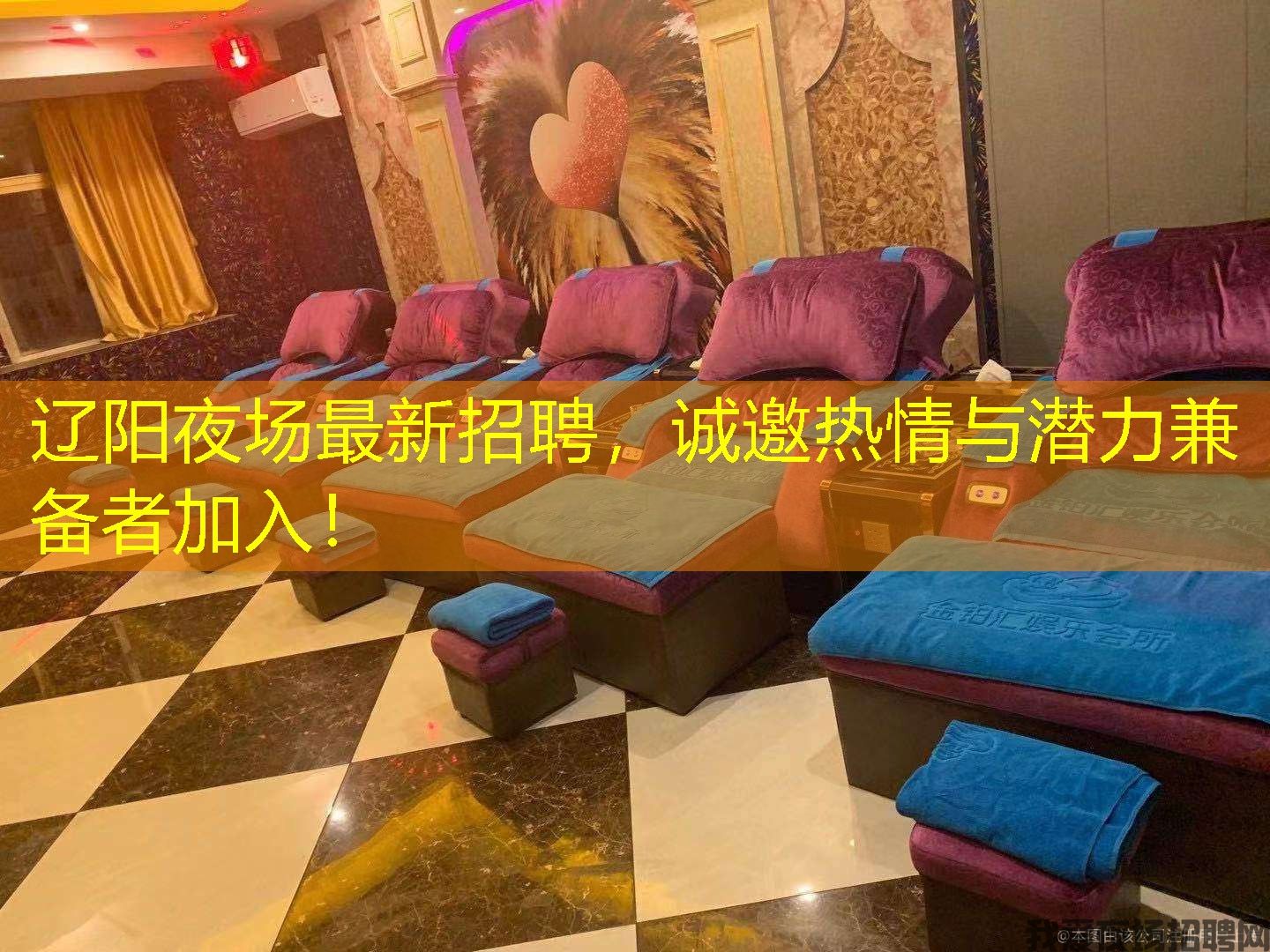 辽阳夜场最新招聘,诚邀热情与潜力兼备者加入! 辽阳夜场最新招聘,诚邀热情与潜力兼备者加入!