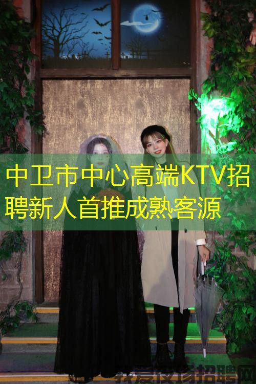 中卫市中心高端KTV招聘新人首推成熟客源 中卫市中心高端KTV招聘新人首推成熟客源