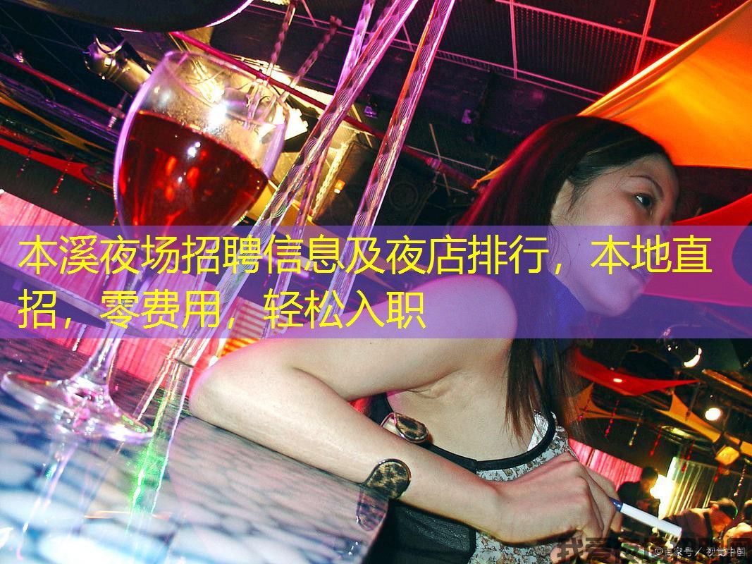本溪夜场招聘信息及夜店排行,本地直招,零费用,轻松入职 本溪夜场招聘信息及夜店排行,本地直招,零费用,轻松入职