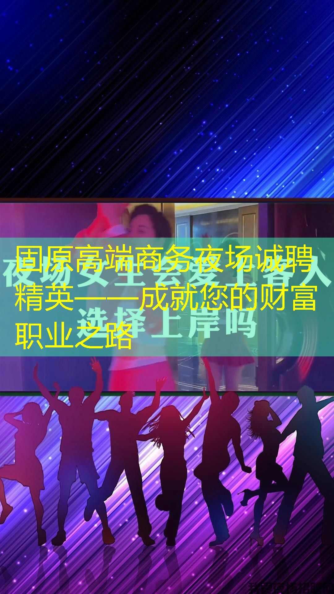 固原高端商务夜场诚聘精英——成就您的财富职业之路 固原高端商务夜场诚聘精英——成就您的财富职业之路