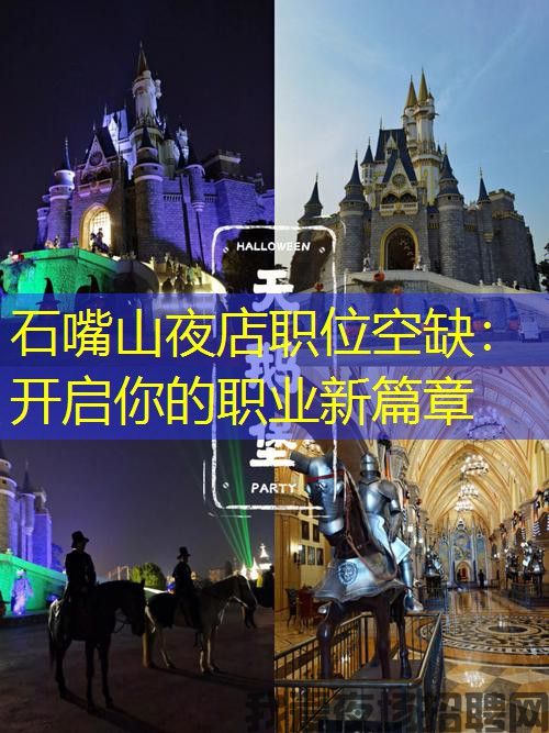 石嘴山夜店职位空缺:开启你的职业新篇章 石嘴山夜店职位空缺:开启你的职业新篇章
