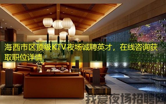 海西市区顶级KTV夜场诚聘英才,在线咨询获取职位详情 海西市区顶级KTV夜场诚聘英才,在线咨询获取职位详情